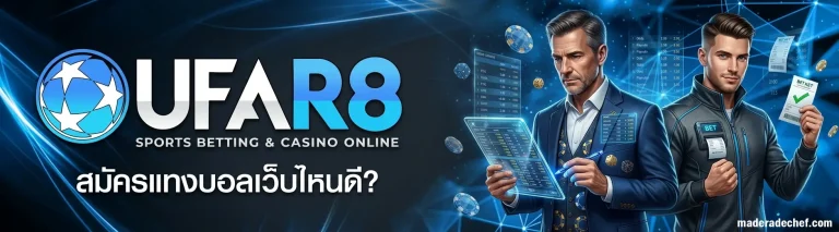 แทงบอล เว็บไหนดี